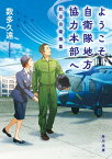 ようこそ、自衛隊地方協力本部へ　航空自衛隊篇【電子書籍】[ 数多　久遠 ]