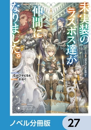 未実装のラスボス達が仲間になりました。【ノベル分冊版】　27