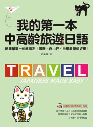 我的第一本中高齡旅遊日語