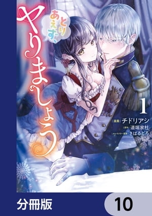 とりあえず、ヤりましょう【分冊版】　10