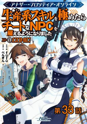 【単話版】アナザー・フロンティア・オンライン〜生産系スキルを極めたらチートなNPCを雇えるようになりました〜@COMIC 第33話