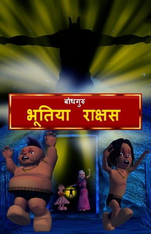 Ghostly Monster (Hindi)【電子書籍】[ Bodha