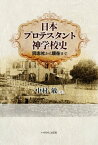 日本プロテスタント神学校史　同志社から現在まで【電子書籍】[ 中村敏 ]