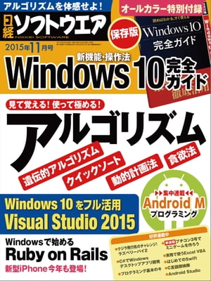 日経ソフトウエア 2015年 11月号 [雑誌]