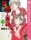 霊感工務店リペア 奇の巻【電子書籍】[ 池田さとみ ]