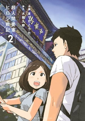 超人間要塞　ヒロシ戦記（2）【電子書籍】[ 大間九郎 ]のサムネイル