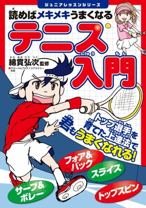 読めばメキメキうまくなる　テニス入門【電子書籍】[ 