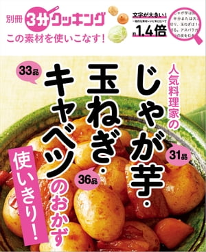 別冊３分クッキング この素材を使いこなす！　人気料理家のじゃが芋・玉ねぎ・キャベツのおかず