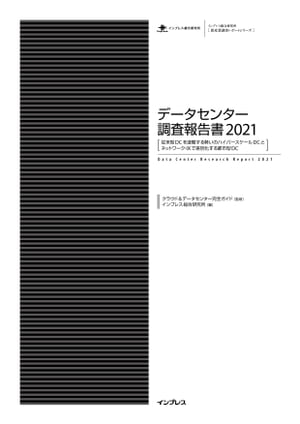 ＜p＞［この電子書籍は固定型レイアウトです。リフロー型と異なりビューア機能が制限されます］固定型レイアウトはページを画像化した構造であるため、ページの拡大縮小を除く機能は利用できません。また、モノクロ表示の端末ではカラーページ部分で一部見づらい場合があります。＜/p＞ ＜p＞本書は、インプレスの専門媒体『クラウド&データセンター完全ガイド』による監修のもと、データセンターの市場動向、事業者動向、ユーザー企業の利用動向をまとめた調査報告書である。＜br /＞ 第1章では、データセンターの新設を中心に加速する環境の変化を解説している。ハイパースケール型、リテール型それぞれの動向、地域別の動向など詳細に分析し、最近の差別化トレンドである接続性・ネットワークの強化と都市型含めた大規模化について分析している。また、DC関連業界カオスマップと新設DC日本地図・地域別地図、IXマップを掲載する。その他、大規模停電によるデータセンター停止事故や設定ミス、データ焼失など示唆に富んだ事故事例や、COVID-19による影響と事業者の対応なども解説する。＜br /＞ 第2章、第3章では、2種類のアンケート結果を掲載。＜br /＞ 「データセンター事業に関する意向調査」は、データセンター事業を運営する企業に対して意向を調査。大手クラウドサービスとの連携や、ファシリティの保有状況、事業の今後の方向性や戦略について調査している。＜br /＞ 「利用企業動向調査」では、ITインフラユーザー企業を対象に、商用データセンターの利用率、ラックや電力などのデータセンター利用状況、選定理由、支払っている金額、強化してほしい点、クラウドサービスの利用有無やサービス名なども調査している。＜br /＞ 参考資料には、市町村別のデータセンター拠点一覧とデータセンターサービス一覧を掲載するほか、市場で提供されているデータセンターサービスの調査結果を掲載している。179サービスの基本スペックや付加価値オプション、特徴などを調査し、多角的に集計している。＜/p＞画面が切り替わりますので、しばらくお待ち下さい。 ※ご購入は、楽天kobo商品ページからお願いします。※切り替わらない場合は、こちら をクリックして下さい。 ※このページからは注文できません。