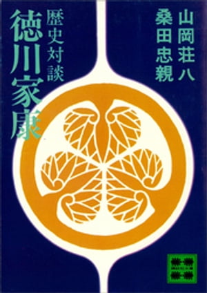歴史対談　徳川家康