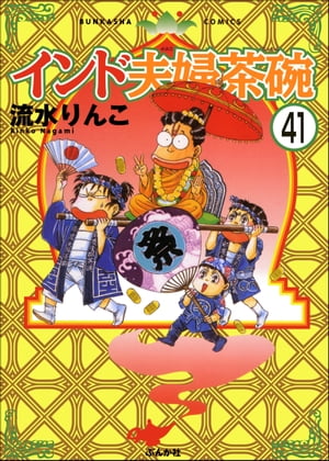 インド夫婦茶碗（分冊版） 【第41話】