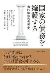 国家の債務を擁護する　公的債務の世界史【電子書籍】[ バリー・アイケングリーン ]