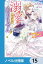溺愛は契約項目にはありません！　～偽装結婚したはずの王弟殿下に溺愛されています～【ノベル分冊版】　15