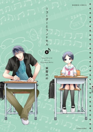 リコーダーとランドセル 8【電子書籍】[ 東屋めめ ]