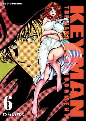 KEYMAN（６）