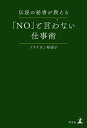 伝説の秘書が教える「NO」と言わない仕事術