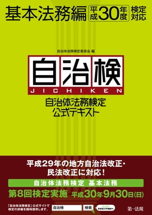 自治体法務検定公式テキスト　基本法務編　平成３０年度検定対応