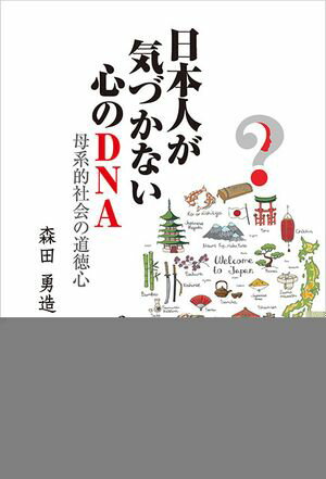 日本人が気づかない心のDNA