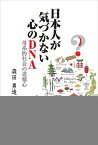 日本人が気づかない心のDNA 母系的社会の道徳心【電子書籍】[ 森田勇造 ]