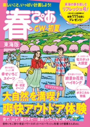 春ぴあ 東海版 2021