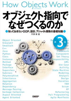 オブジェクト指向でなぜつくるのか 第３版　知っておきたいOOP、設計、アジャイル開発の基礎知識