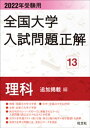 2022年受験用 全国大学入試問題正解 理科（追加掲載編）【電子書籍】 旺文社