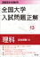 2022年受験用 全国大学入試問題正解 理科（追加掲載編）