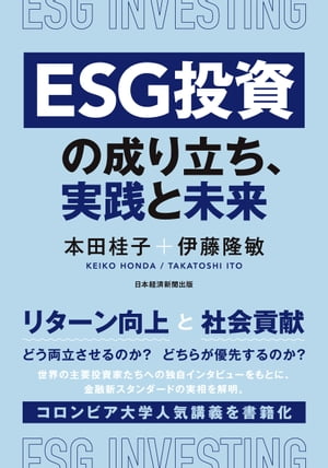 ＥＳＧ投資の成り立ち、実践と未来