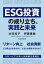 ＥＳＧ投資の成り立ち、実践と未来