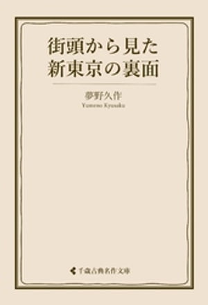 街頭から見た新東京の裏面