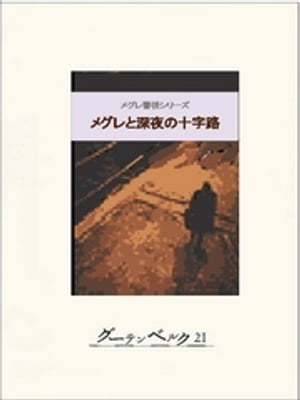 メグレと深夜の十字路