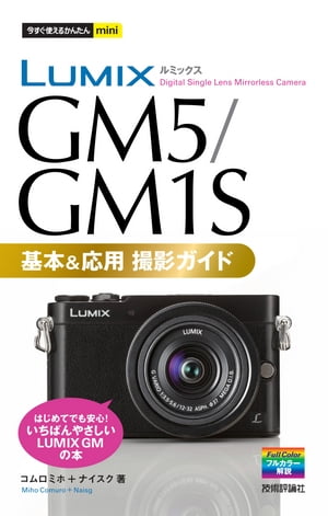 今すぐ使えるかんたんmini LUMIX GM5/GM1