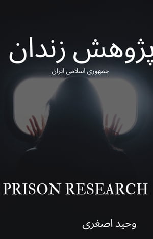 Prison Research: Islamic Republic of Iran【電子書籍】[ Vahid Asghari ]