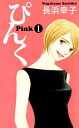 ぴんくーPinkー1【電子書籍】 長浜幸子