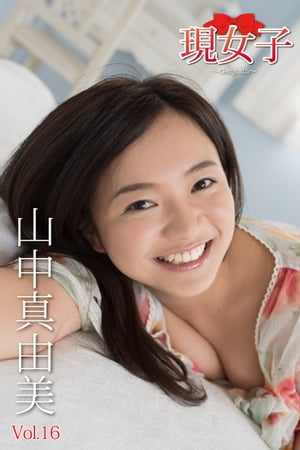 山中真由美　現女子　Vol.16