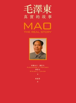 毛澤東：真實的故事 Mao: The Real Story【電子書籍】 亞 山大 潘佐夫（Alexander V. Pantsov）