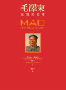 毛澤東：真實的故事 Mao: The Real Story【電子書籍】[ 亞?山大?潘佐夫（Alexander V. Pantsov） ]