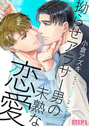 拗らせアラサー男の未熟な恋愛 STEP1【電子書籍】[ 小倉アズキ ]