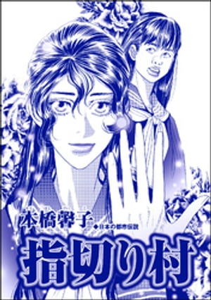 指切り村（単話版）＜アジアの家畜花嫁 〜死人姦・性奴隷・新妻焼却処分〜＞