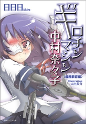 ギロチンマシン中村奈々子　義務教育編〈新装版〉