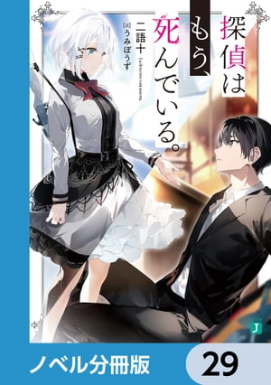 ＜p＞第15回MF文庫Jライトノベル新人賞《最優秀賞》受賞作「君、私の助手になってよ」四年前、地上一万メートルの空の上で聞いた台詞から、俺と彼女の物語は始まりーー終わった。俺・君塚君彦は完全無欠に巻き込まれ体質で、謎の黒服に謎のアタッシュケースを持たされたあげく、ハイジャックされた飛行機の中で、天使のように美しい探偵・シエスタの助手となった。それからーー「いい？　助手が蜂の巣にされている間に、私が敵の首を取る」「おい名探偵、俺の死が前提のプランを立てるな」俺たちは、世界中を旅しながら秘密組織と戦う、目も眩むような冒険劇を繰り広げーーやがて死に別れた。一人生き残った俺は高校生になり、再び日常というぬるま湯に浸っている。なに、それでいいのかって？　いいさ、誰に迷惑をかけているわけでもない。だってそうだろ？探偵はもう、死んでいる。　分冊版第29弾。※本作品は単行本を分割したもので、本編内容は同一のものとなります。重複購入にご注意ください。＜/p＞画面が切り替わりますので、しばらくお待ち下さい。 ※ご購入は、楽天kobo商品ページからお願いします。※切り替わらない場合は、こちら をクリックして下さい。 ※このページからは注文できません。