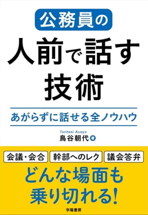 公務員の人前で話す技術【電子書籍】[ 鳥谷朝代 ]