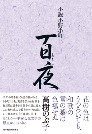 高樹のぶ子