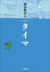 タイマ【電子書籍】[ 嶽本野ばら ]