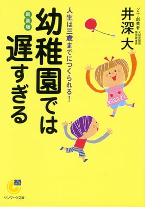 幼稚園では遅すぎる