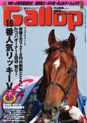 週刊Gallop 2014年3月2日号 2014年3月2日号【電子書籍】