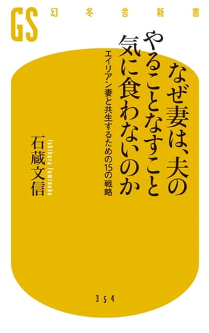 なぜ妻は、夫のやることなすこと気に食わないのか　エイリアン妻と共生するための15の戦略