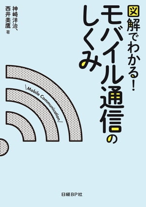 図解でわかる！モバイル通信のしくみ