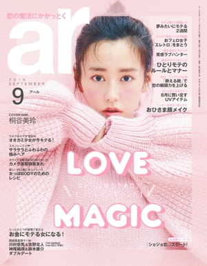 ar 2019年 09月号 大好きな彼のために。もっと私、可愛くなれ！【電子書籍】[ 主婦と生活社 ]