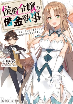 侯爵令嬢の借金執事　許嫁になったお嬢様との同居生活がはじまりました